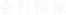 会社情報