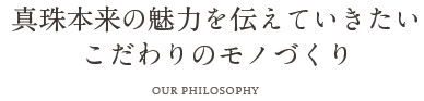 真珠本来の魅力を伝えていきたいこだわりのモノづくり