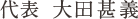 代表 大田甚義