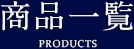 商品一覧