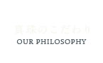 真珠のこだわり