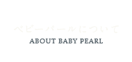 ベビーパールについて