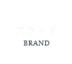 ブランド