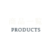 商品一覧