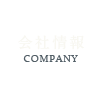 会社情報